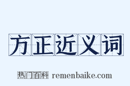 方正近义词是什么意思的图片